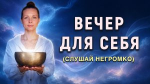 Медитация перед сном | Отпусти напряжение уходящего дня | Поющие чаши для глубокого расслабления