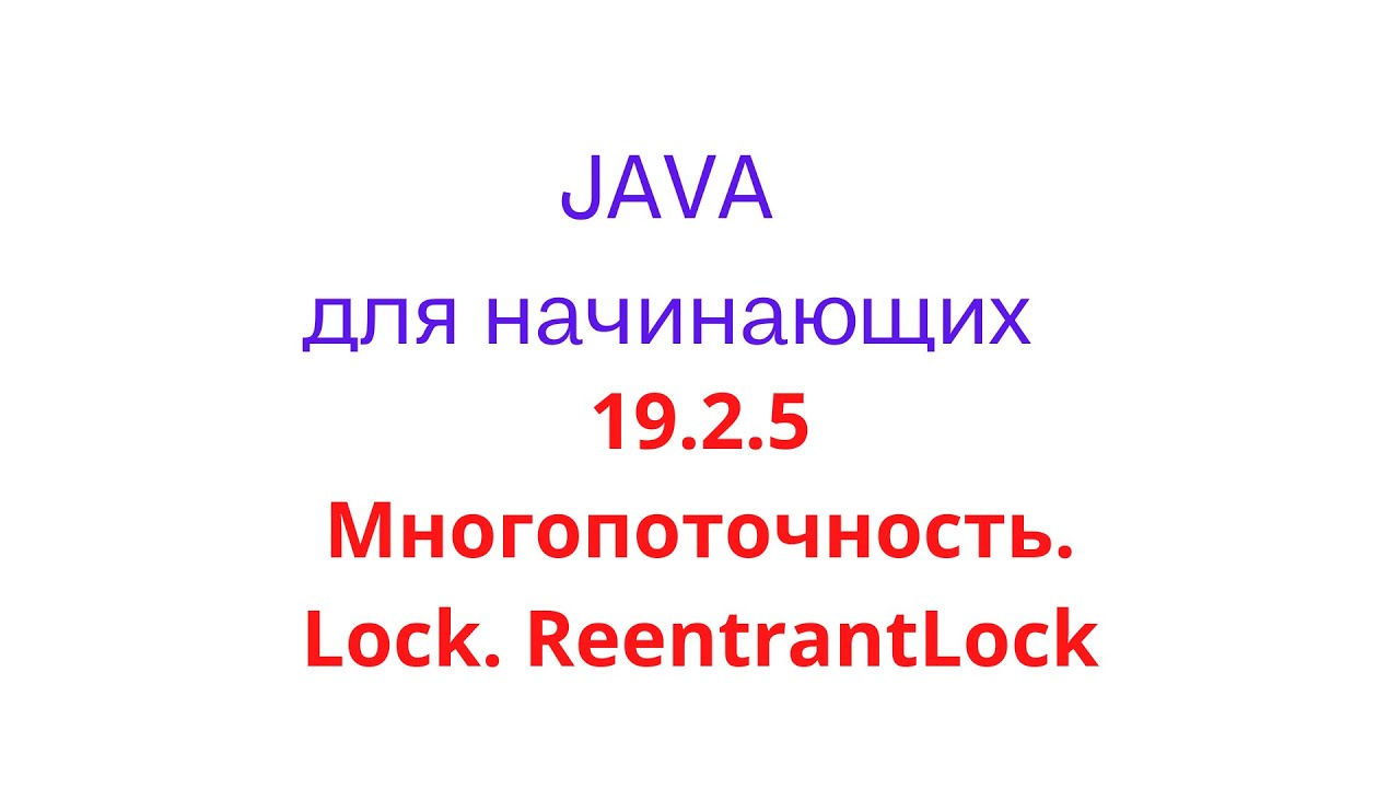 Java урок - 19.2.5 Многопоточность. Lock. ReentrantLock смотреть онлайн