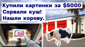 Купили картинки за $5000. Сорвали куш. Нашли корову. Находки в брошенных контейнерах.