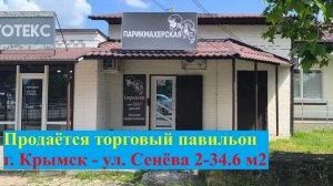 Продаётся торговый павильон в центре города Крымска!