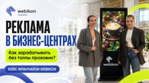 Реклама в бизнес-центрах: как зарабатывать на качестве аудитории, а не на толпе? | Кейс Webikon