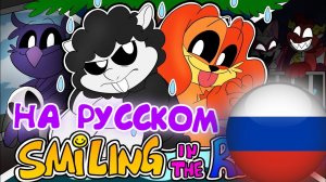 УЛЫБАШКИ/УСТРАШАЛКИ АНИМАЦИЯ🌈 «УЛЫБАТЬСЯ ПОД ДОЖДЁМ» ПОППИ ПЛЕЙТАЙМ ФАН АНИМАЦИЯ НА РУССКОМ