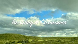 Самая Счастливая / Выглянуло Солнышко / Детские Песни