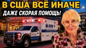 В США всё иначе даже скорая помощь. 911 и Emergency Room. Почему Ambulance — это не “врач на дом”.