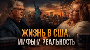 Жизнь в США. Мифы и реальность | Сергей Дмитриев и София Агачер