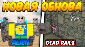 ПОЛНЫЙ ГАЙД НА СЕКРЕТНОЕ ОБНОВЛЕНИЕ В МЕРТВЫХ РЕЛЬСАХ | DEAD RAILS ROBLOX!