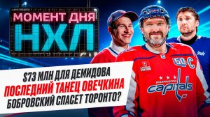 Овечкин попрощается с Америкой, Бобровский принял вызов — главные русские контракты НХЛ / Момент дня