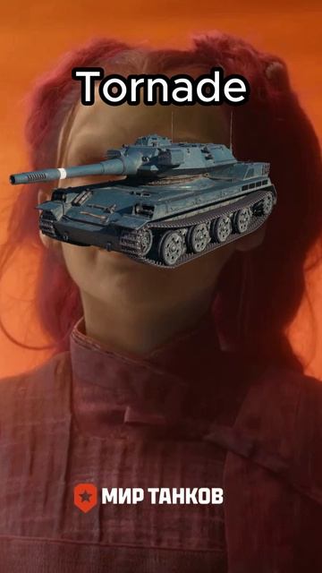 Конструкторское Бюро 9 Июля 2026 ТАНК Tornade