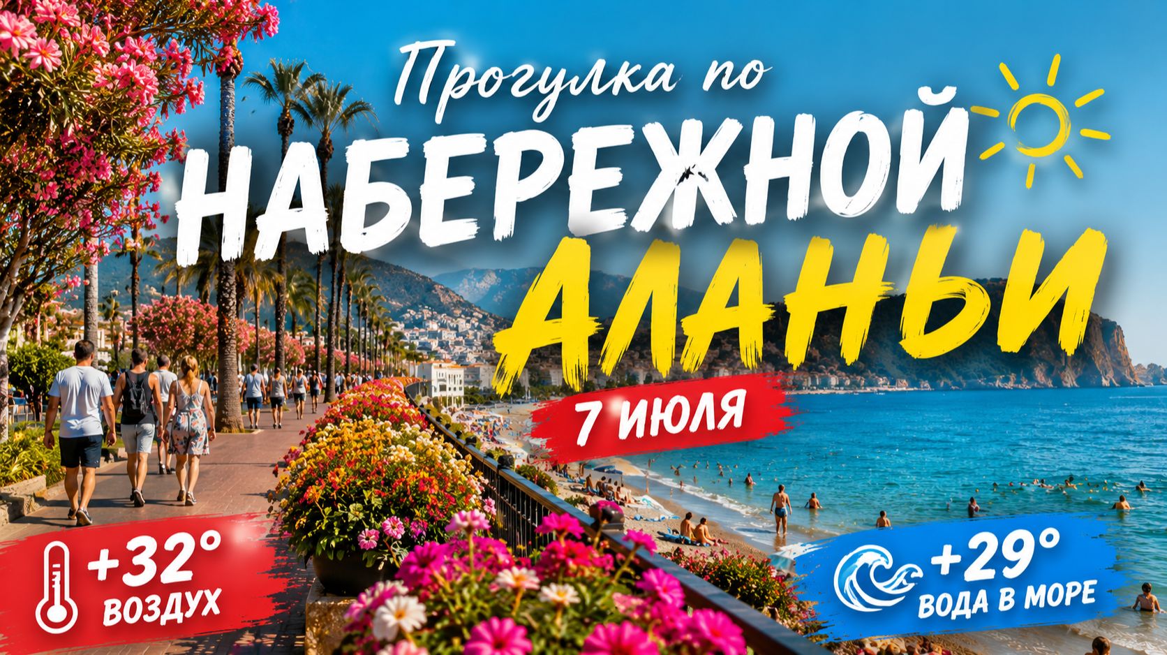 АЛАНЬЯ 2026 ☀️ Жара +32°! Набережная в цветах, море +29° и атмосфера лета 🌊 смотреть онлайн