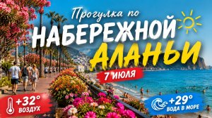 АЛАНЬЯ 2026 ☀️ Жара +32°! Набережная в цветах, море +29° и атмосфера лета. #alanyasg🌊