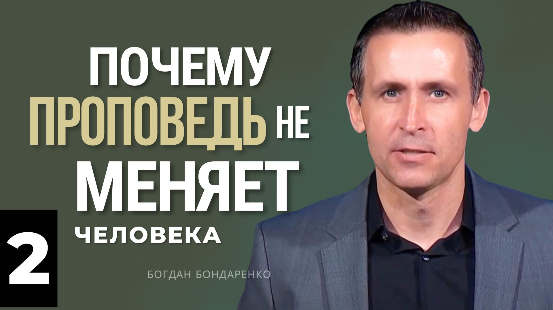 Почему проповедь не меняет человека - 2 - Богдан Бондаренко | Проповедь