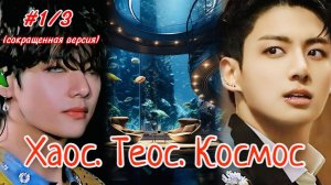 ХАОС. ТЕОС. КОСМОС | 1/3 часть  | Amira 19 |  #бтсозвучка #озвучкафанфик  #вигуки #фанфик