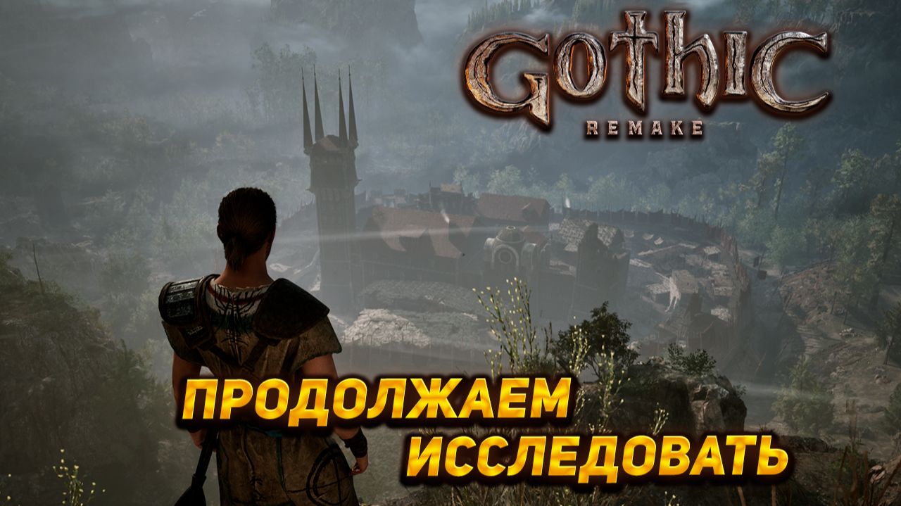 ПРОДОЛЖАЕМ ИССЛЕДОВАТЬ ➤ Gothic 1 Remake #18 смотреть онлайн