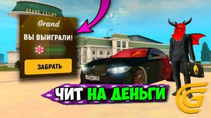 ВЫШЕЛ НОВЫЙ ЧИТ НА ДЕНЬГИ В ГРАНД МОБАЙЛ! ДАЕТ БЕСКОНЕЧНО ДЕНЕГ НА GRAND MOBILE!