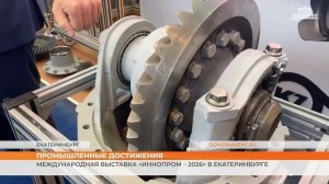 Международная выставка «Иннопром – 2026» в Екатеринбурге