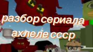 Разбор сериала ахлеле ссср от Дарк мена! Чикен ган Chicken Gan ChickenGan Мем Реакция Реакция игроко