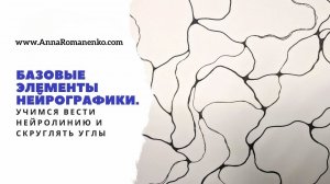 Базовые элементы Нейрографики. Учимся вести нейролинию и скруглять углы