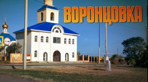 ЕДУ В ВОРОНЦОВКУ.УСТАНОВКА ДВЕРИ НА ОКТЯБРЬСКОЙ УЛИЦЕ ПЛЯЖ ПРИБОЙ.
