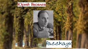 Цветок хлеба. Рассказ Юрия Яковлева (аудиокнига)