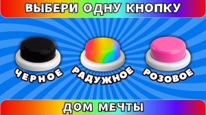Выбери одну кнопку🖤🌈💗ДОМ МЕЧТЫ Выбирашки
