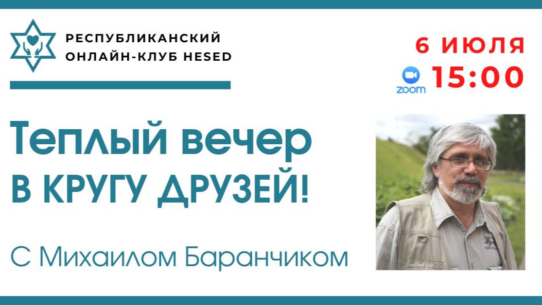 Теплый вечер В кругу друзей! с Михаилом Баранчиком 06.07.2026