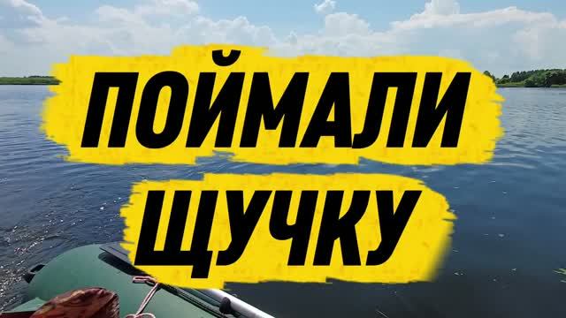 Адреналинчик, жена рулит. Поймали щуку. Волга