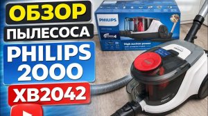 Пылесос Philips 2000 Series XB2042 ПОЛНЫЙ ОБЗОР