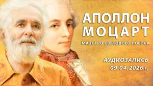 Аполлон - Моцарт | Маэстро светового Логоса