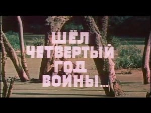Шёл четвёртый год войны I Военный  СССР 1983г