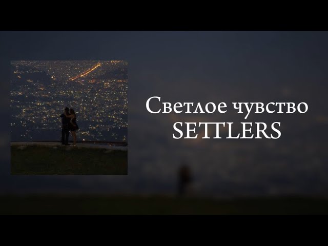 Светлое чувство- SETTLERS| Lyrics, караоке, текст песни