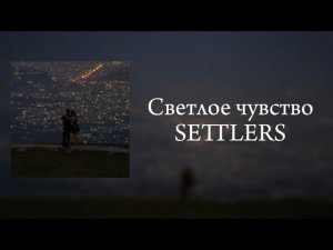 Светлое чувство- SETTLERS| lyrics, караоке, текст песни