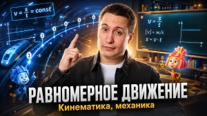 Равномерное движение | Кинематика | Механика | Физика ОГЭ | Умскул