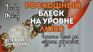 РОСКОШНЫЙ БЛЕСК НА УРОВНЕ ЛЮКС для создания украшений