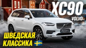 Обзор Volvo XC90 | Почему его продолжают покупать? 🧐