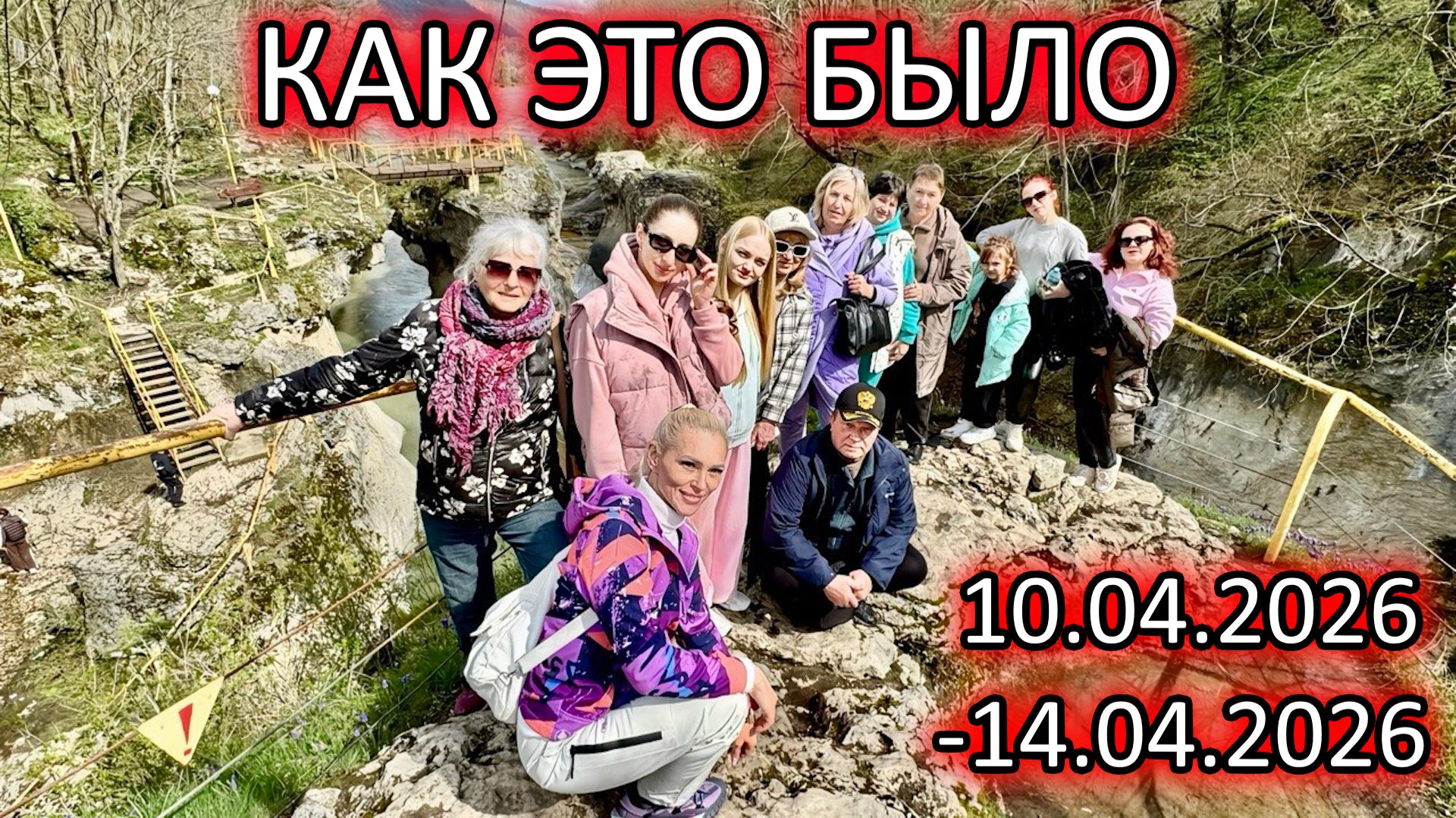 Как это было: Пасхальный путь [10.04.2026 - 14.04.2026] смотреть онлайн