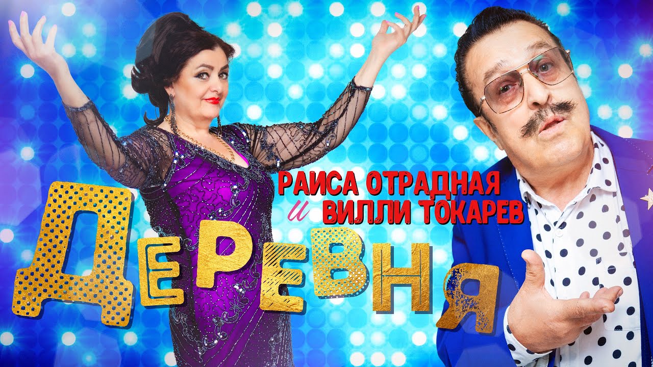 Раиса Отрадная и Вилли Токарев - Деревня смотреть онлайн