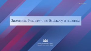 Государственная Дума Заседание Комитета по бюджету и налогам, 6 июля 2026 года