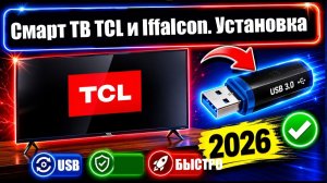 Смарт ТВ TCL и Iffalcon.  Как Скачать и Установить приложения с флешки или Google Play