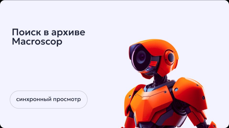 Синхронный просмотр архива Macroscop смотреть онлайн