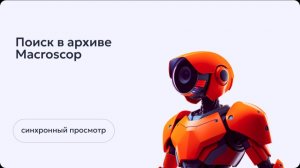 Синхронный просмотр архива Macroscop