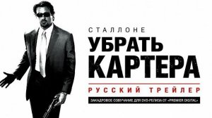 УБРАТЬ КАРТЕРА русский трейлер 2000