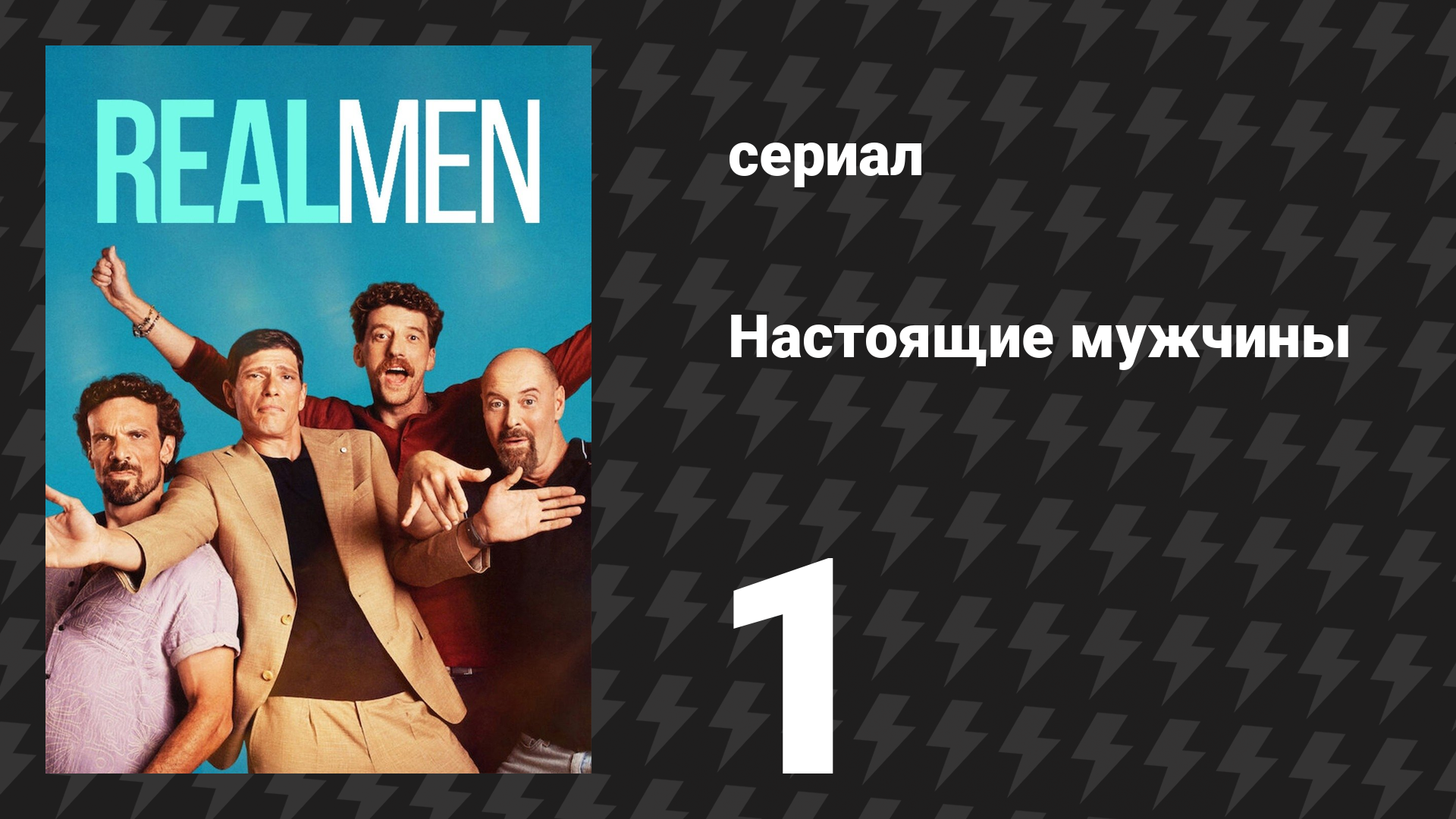 Настоящие мужчины 1 серия «Сделано в Италии» (сериал, 2025)