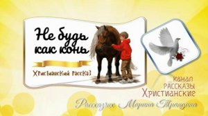 📗 «Не будь как конь» ~ РАССКАЗ Христианский ~ 👧🟢 НАСТАВЛЕНИЕ
