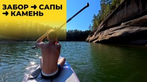 ЗАБОР ➜ САПЫ ➜ КАМЕНЬ. ДЕНЬ СИЛЫ И ОТДЫХА 💪🌊