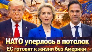 «Мы на пределе!: Рютте сорвал маску — НАТО уперлось в тупик!ЕС  больше не справляется без США»