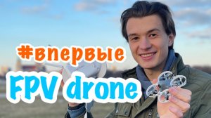 Впервые пробую летать на FPV дроне | BetaFPV Advanced Kit