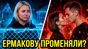💕 ЕРМАКОВА УХОДИТ? 😱 Артёма Герасимова УВОДЯТ прямо на глазах! | ДОМ 2 НОВОСТИ 🔥