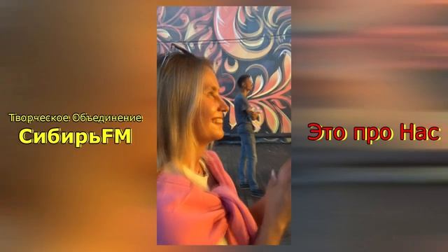 ТО Сибирь FM feat. Роман Купа - Это про Нас (история) смотреть онлайн
