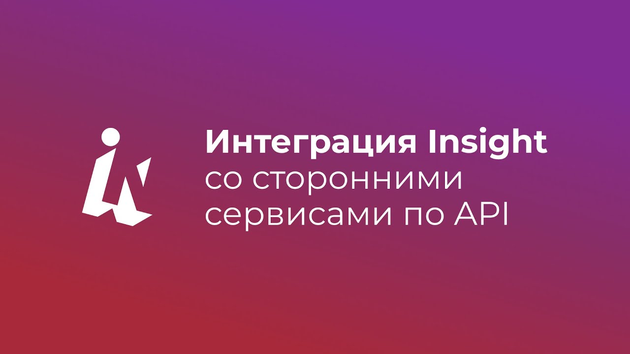 Интеграция Insight со сторонними сервисами по API смотреть онлайн