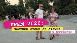 Впечатления из путешествия по Крыму с ребенком 03.07.2026